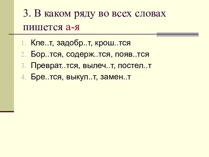 3. В каком ряду во всех словах пишется а-я Кле..т, задобр..т, крош..тся