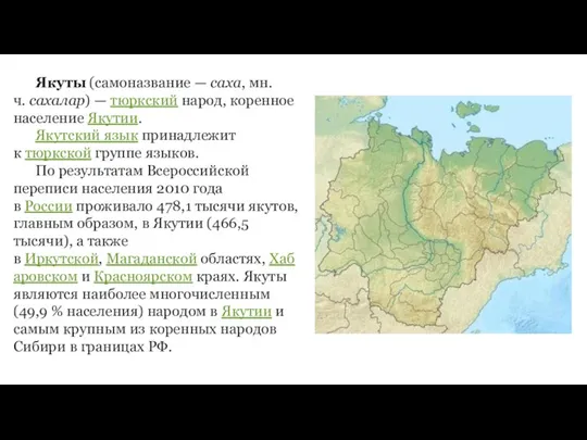 Якуты (самоназвание — саха, мн. ч. сахалар) — тюркский народ, коренное население