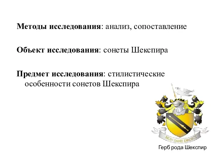 Методы исследования: анализ, сопоставление Объект исследования: сонеты Шекспира Предмет исследования: стилистические особенности