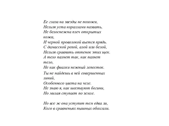 Ее глаза на звезды не похожи, Нельзя уста кораллами назвать, Не белоснежна