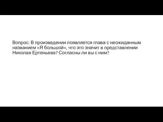 Вопрос: В произведении появляется глава с неожиданным названием «Я большой», что это