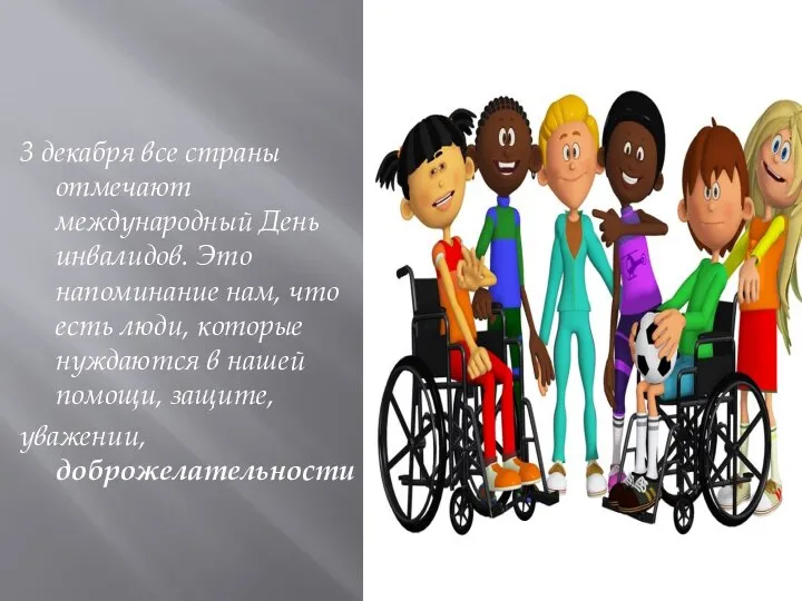 3 декабря все страны отмечают международный День инвалидов. Это напоминание нам, что