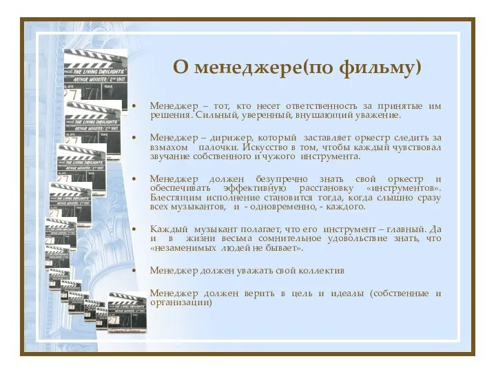 О менеджере(по фильму) Менеджер – тот, кто несет ответственность за принятые им