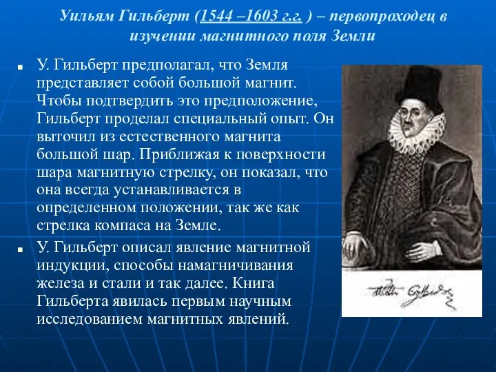 Уильям Гильберт (1544 –1603 г.г. ) – первопроходец в изучении магнитного поля