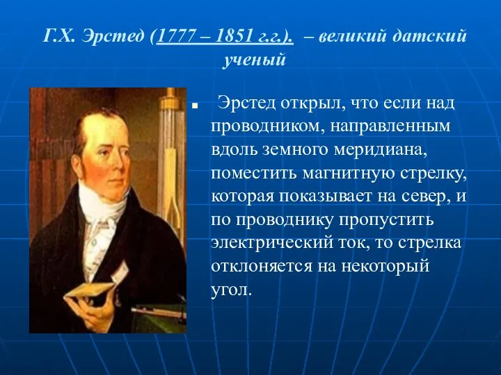 Г.Х. Эрстед (1777 – 1851 г.г.). – великий датский ученый Эрстед открыл,