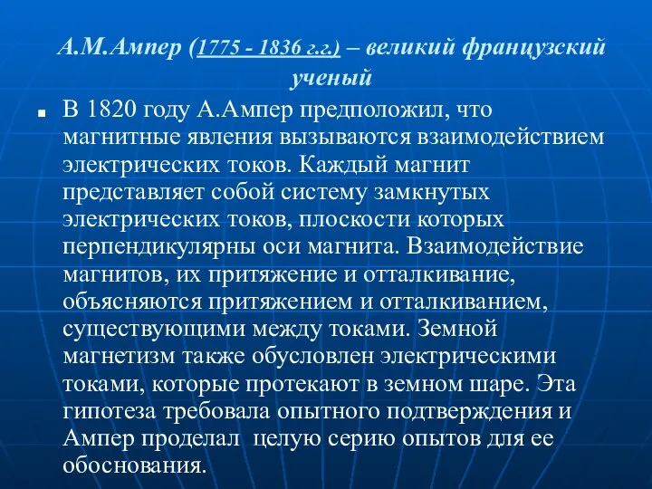 А.М.Ампер (1775 - 1836 г.г.) – великий французский ученый В 1820 году