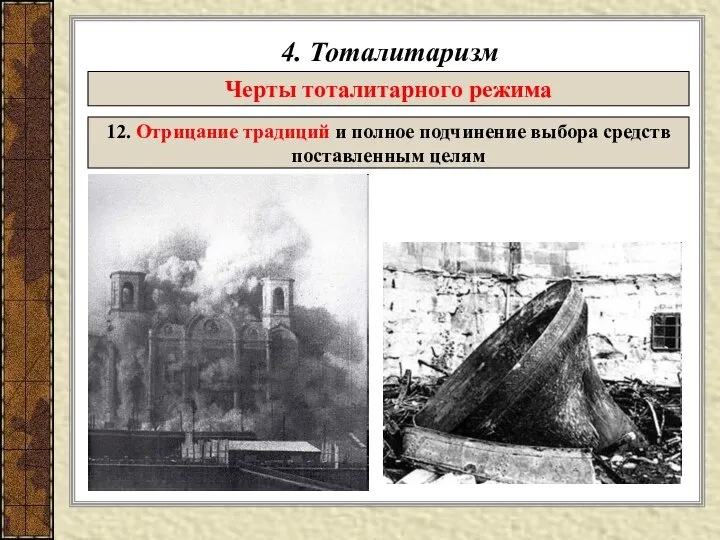 4. Тоталитаризм Черты тоталитарного режима 12. Отрицание традиций и полное подчинение выбора средств поставленным целям