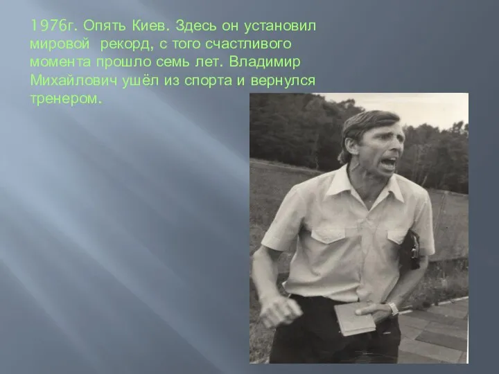 1976г. Опять Киев. Здесь он установил мировой рекорд, с того счастливого момента