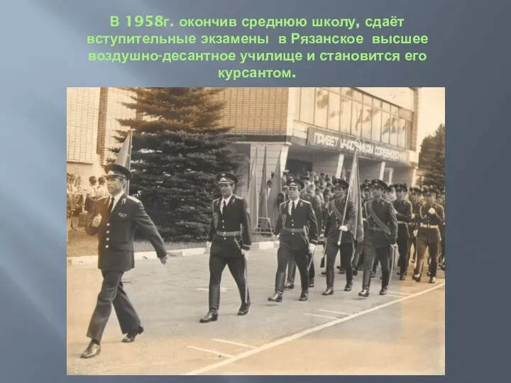 В 1958г. окончив среднюю школу, сдаёт вступительные экзамены в Рязанское высшее воздушно-десантное