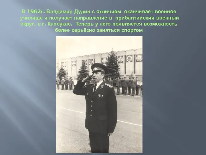 В 1962г. Владимир Дудин с отличием оканчивает военное училище и получает направление