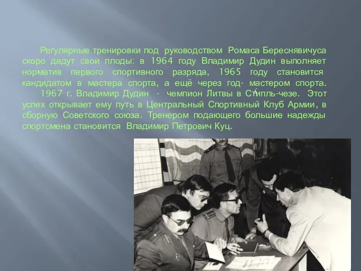Регулярные тренировки под руководством Ромаса Береснявичуса скоро дадут свои плоды: в 1964