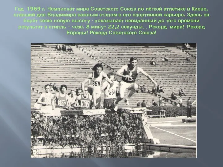 Год 1969 г. Чемпионат мира Советского Союза по лёгкой атлетике в Киеве,