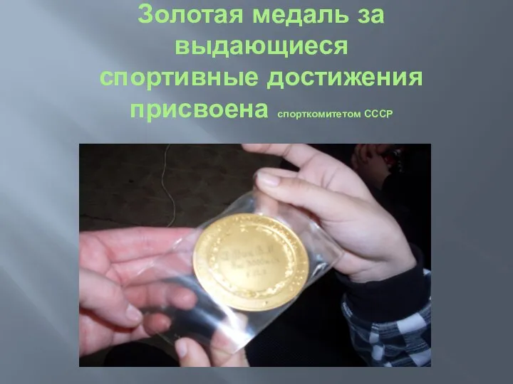 Золотая медаль за выдающиеся спортивные достижения присвоена спорткомитетом СССР