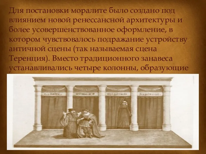 Для постановки моралите было создано под влиянием новой ренессансной архитектуры и более