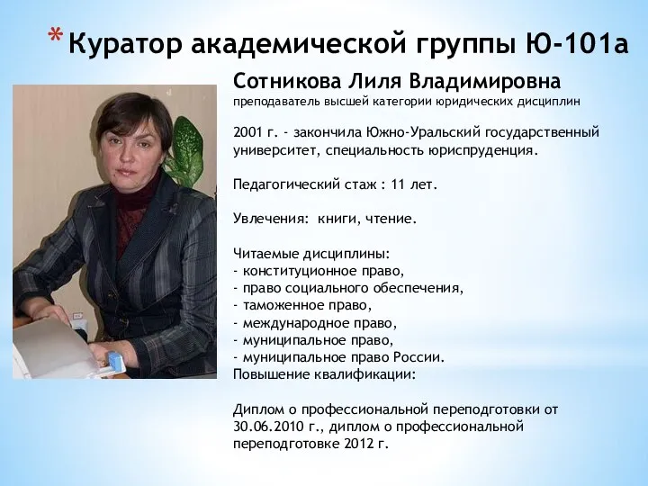 Куратор академической группы Ю-101а Сотникова Лиля Владимировна преподаватель высшей категории юридических дисциплин