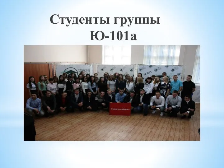 Студенты группы Ю-101а
