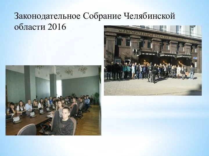 Законодательное Собрание Челябинской области 2016