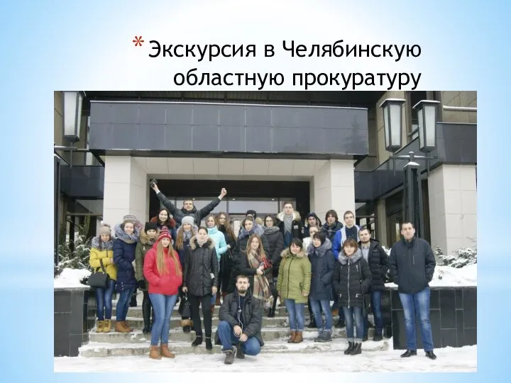 Экскурсия в Челябинскую областную прокуратуру