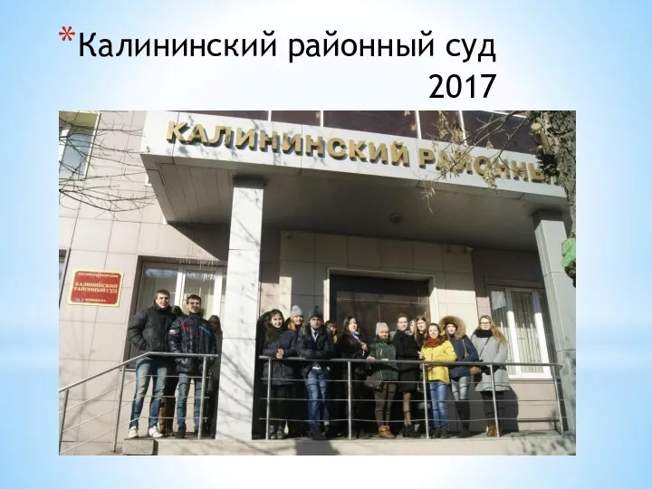 Калининский районный суд 2017