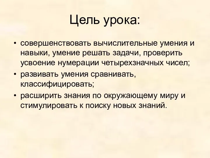 Цель урока: совершенствовать вычислительные умения и навыки, умение решать задачи, проверить усвоение