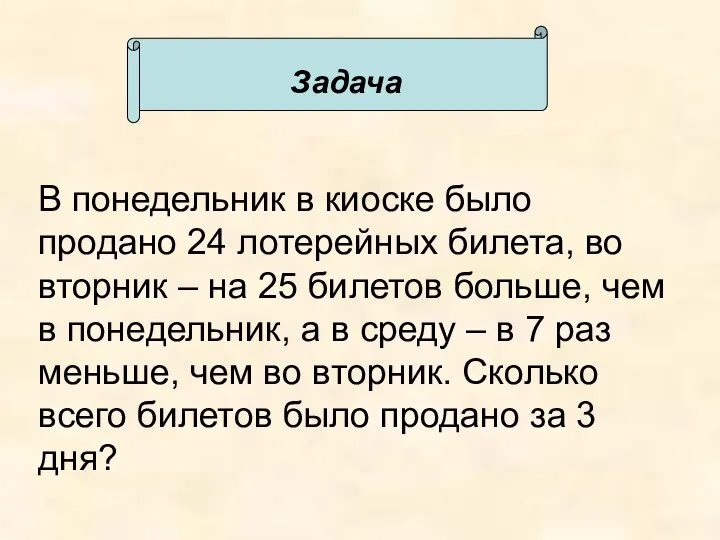 В понедельник в киоске было продано 24 лотерейных билета, во вторник –