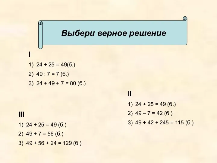 I 1) 24 + 25 = 49(б.) 2) 49 : 7 =