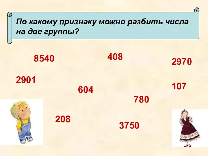 По какому признаку можно разбить числа на две группы? 208 780 3750