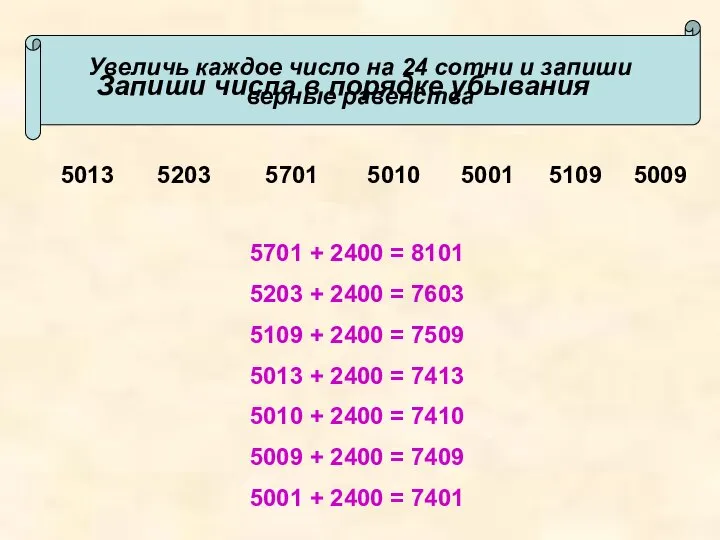 Запиши числа в порядке убывания 5013 5203 5701 5010 5001 5109 5009