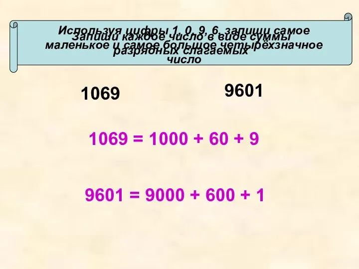 Используя цифры 1, 0, 9, 6, запиши самое маленькое и самое большое