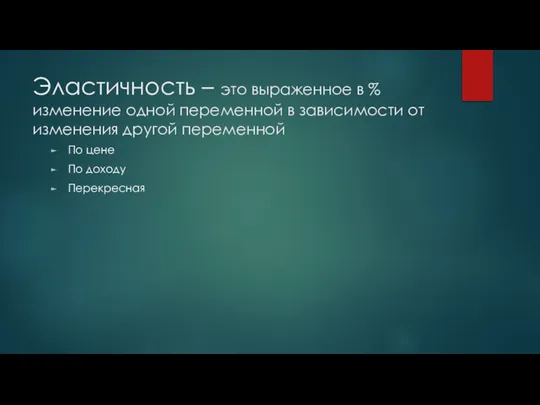 Эластичность – это выраженное в % изменение одной переменной в зависимости от