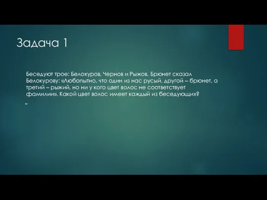 Задача 1 Беседуют трое: Белокуров, Чернов и Рыжов. Брюнет сказал Белокурову: «Любопытно,