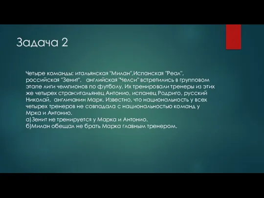 Задача 2 Четыре команды: итальянская "Милан",Испанская "Реал", российская "Зенит", английская "Челси" встретились