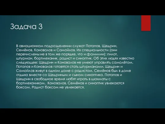 Задача 3 В авиационном подразделении служат Потапов, Щедрин, Семёнов, Коновалов и Самойлов.