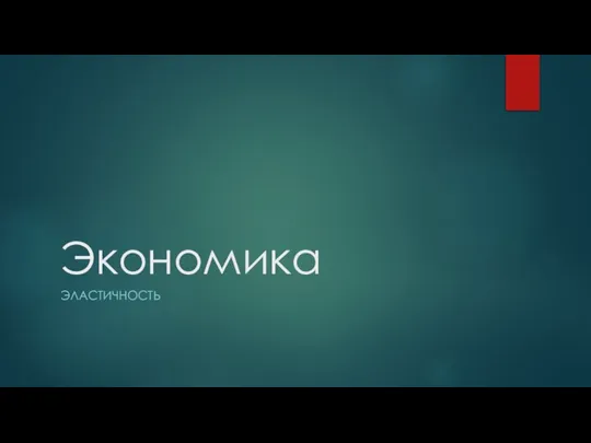 Экономика ЭЛАСТИЧНОСТЬ