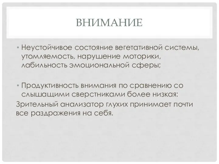 ВНИМАНИЕ Неустойчивое состояние вегетативной системы, утомляемость, нарушение моторики, лабильность эмоциональной сферы; Продуктивность