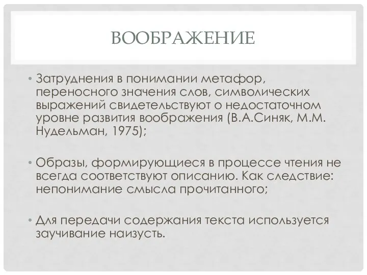 ВООБРАЖЕНИЕ Затруднения в понимании метафор, переносного значения слов, символических выражений свидетельствуют о