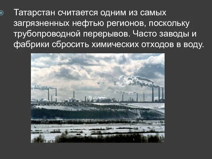 Татарстан считается одним из самых загрязненных нефтью регионов, поскольку трубопроводной перерывов. Часто