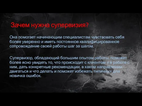 Зачем нужна супервизия? Она помогает начинающим специалистам чувствовать себя более уверенно и