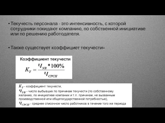 Текучесть персонала - это интенсивность, с которой сотрудники покидают компанию, по собственной