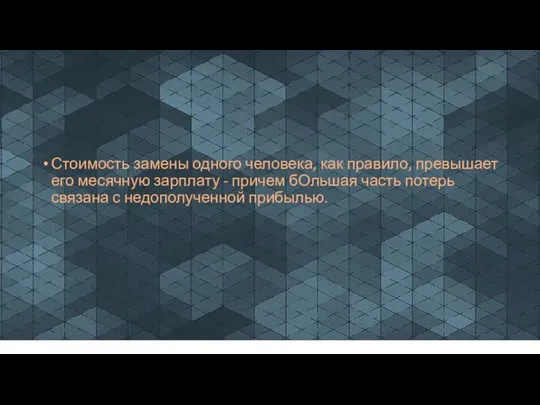 Стоимость замены одного человека, как правило, превышает его месячную зарплату - причем