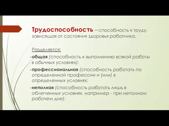 Трудоспособность – способность к труду, зависящая от состояния здоровья работника. Разделяется: общая