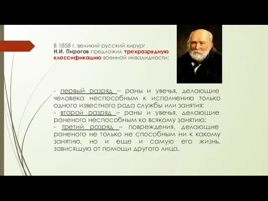 В 1858 г. великий русский хирург Н.И. Пирогов предложил трехразрядную классификацию военной