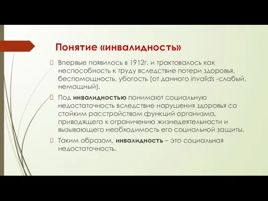 Понятие «инвалидность» Впервые появилось в 1912г. и трактовалось как неспособность к труду