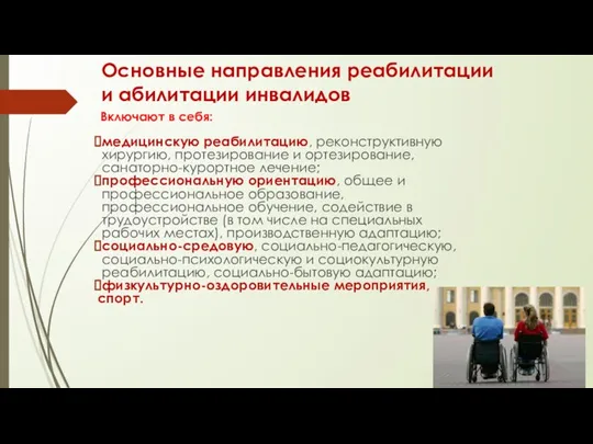 Основные направления реабилитации и абилитации инвалидов Включают в себя: медицинскую реабилитацию, реконструктивную