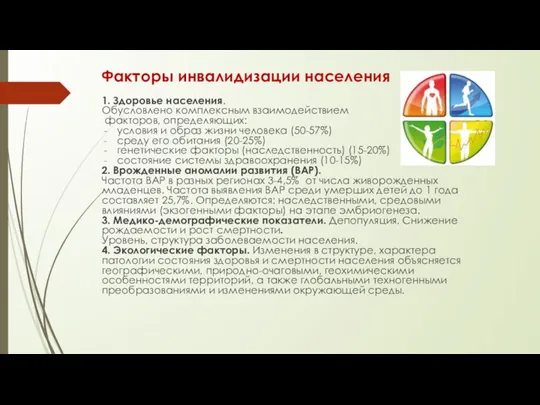 1. Здоровье населения. Обусловлено комплексным взаимодействием факторов, определяющих: условия и образ жизни