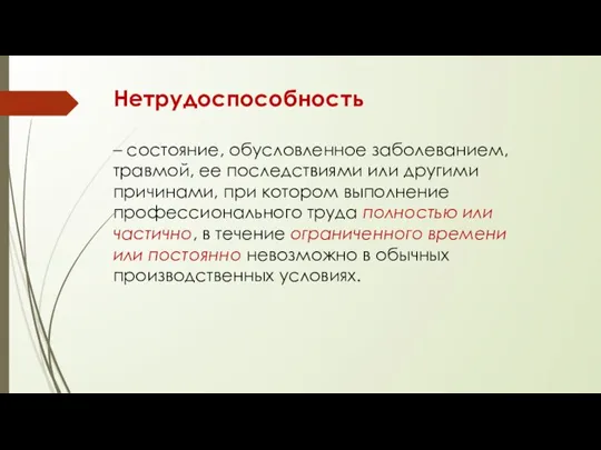 Нетрудоспособность – состояние, обусловленное заболеванием, травмой, ее последствиями или другими причинами, при