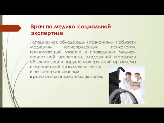 Врач по медико-социальной экспертизе – специалист, обладающий познаниями в области медицины, юриспруденции,