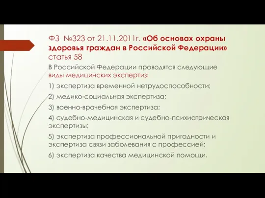 ФЗ №323 от 21.11.2011г. «Об основах охраны здоровья граждан в Российской Федерации»