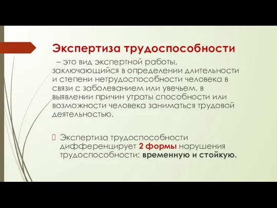 Экспертиза трудоспособности – это вид экспертной работы, заключающийся в определении длительности и