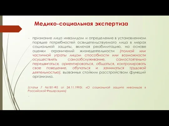 Медико-социальная экспертиза признание лица инвалидом и определение в установленном порядке потребностей освидетельствуемого